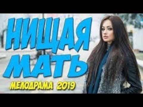 ????НИЩАЯ МАТЬ/ Офигенный фильм [мелодрама 2019] ОДНОСЕРИЙНАЯ МЕЛОДРАМА ДО СЛЁЗ #мелодрамы2019