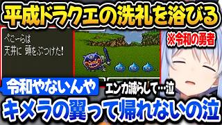 【ドラクエ6】平成ドラクエをした結果、あまりの難易度に苦戦するぺこらｗ【ホロライブ切り抜き/兎田ぺこら】