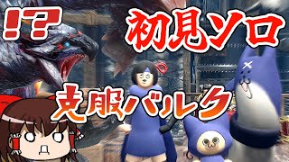 【初見ソロ】傀異克服バルファルクさん、生物をやめてしまう【モンハンライズ:サンブレイクゆっくり実況】