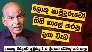 RAHAL BULATHSINHALA |" ලොකු හාමුදුරුවෝ ගිහි කාලේ කරපු දග වැඩ "| Life Story