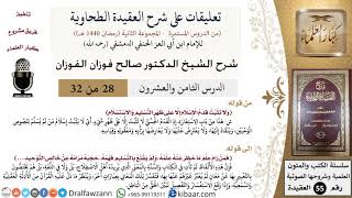 صورة 28 من 32|تعليقات على شرح العقيدة الطحاوية|قدم الإسلام|صالح الفوزان|العقيدة|كبار العلماء