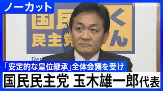 【「安定的な皇位継承」めぐる全体会議うけ】国民民主党・玉木雄一郎代表コメント【ノーカット】