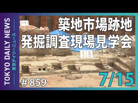 築地市場跡地 発掘調査 現地見学会(令和8年7月15日 東京デイリーニュース No.859)