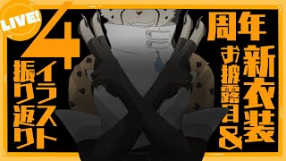 【新衣装お披露目】ねこくれさんち Special (# 25) 【イラスト振り返り】
