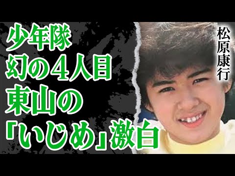 少年隊”幻の４人目”が東山紀之の裏の顔を大暴露！”イジメ”の全貌やグループを脱退させられた過去…ジャニー喜多川に楯突いたその後に涙が止まらない【芸能】