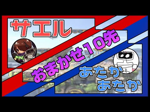 【スマブラSP】おまかせ10先 vsあたかあたかさん