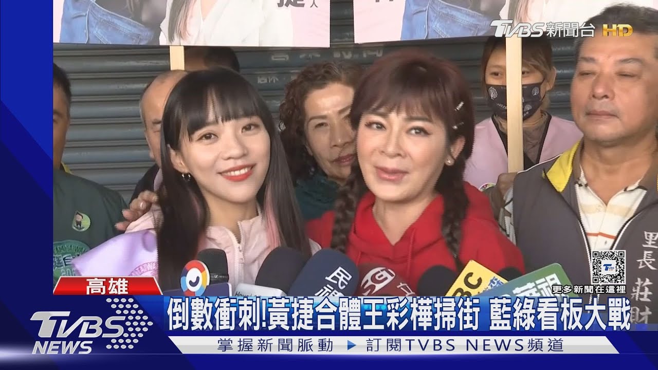 選戰衝刺！黃捷合體王彩樺掃街　藍綠看板大戰