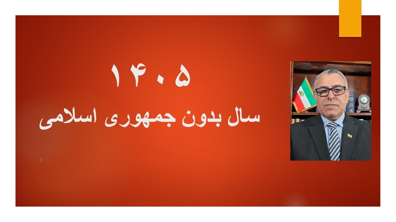 1405/ سال بدون جمهوری اسلامی