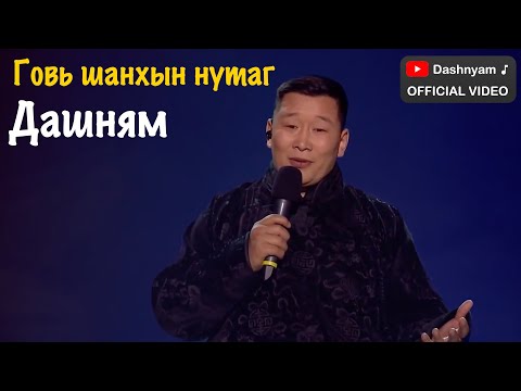 Dashnyam - Govi shanhiin nutag | Дашням - Говь шанхын нутаг (Official Video)