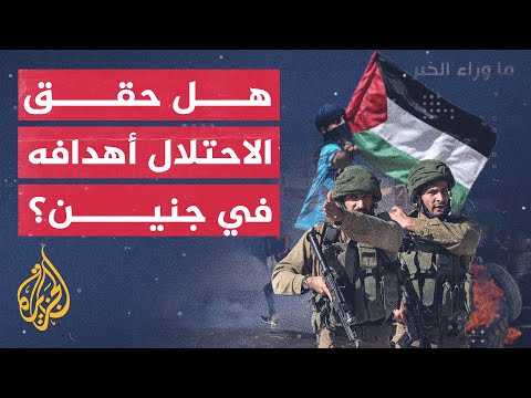 دلالات إصرار نتنياهو على التصعيد العسكري في جنين