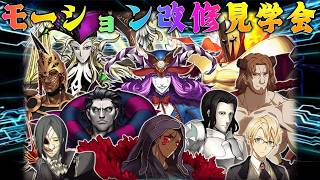 【FGO】11周年モーション改修鯖を皆で見て堪能しつくす配信