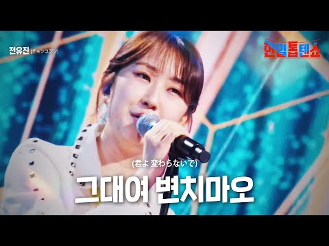 전유진(チョンユジン) - 그대여 변치마오(君よ わらないで)｜한일톱텐쇼 8회
