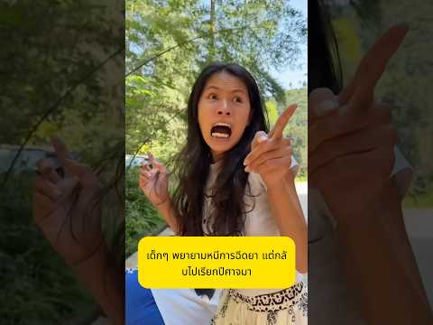 เด็กๆ พยายามหนีการฉีดยา แต่กลับไปเรียกปีศาจมา!