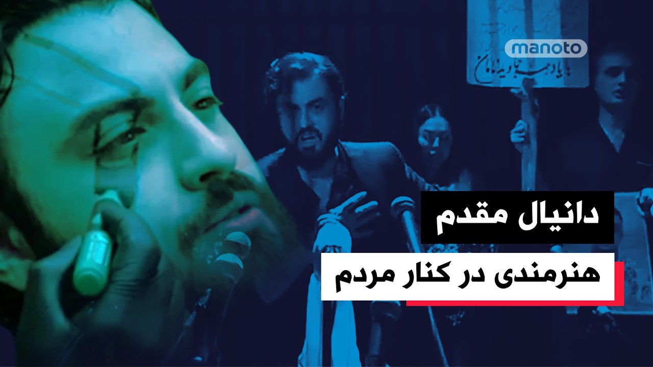 دانیال مقدم | هنرمندی در کنار مردم