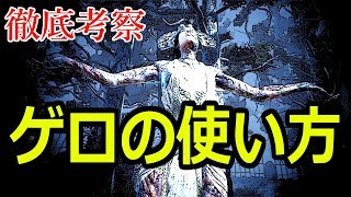 【ザ・プレイグ】特殊能力（ゲロ）の使い方【Dead by Daylight】