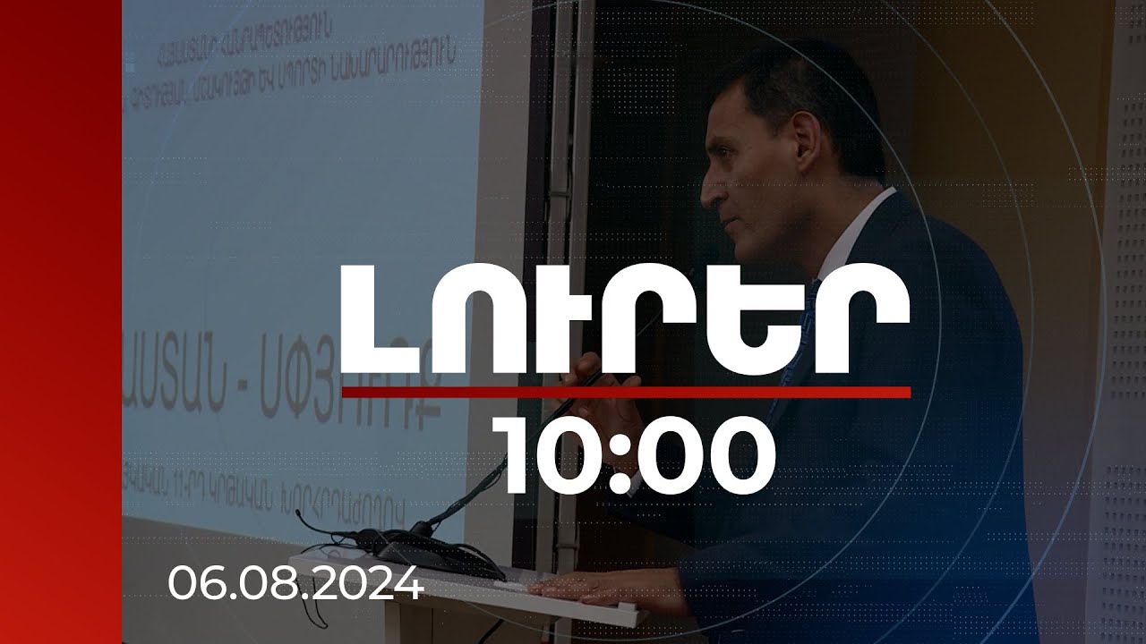 Լուրեր 10:00 | Սփյուռքում հայկական կրթօջախների հիմնահարցերը՝ Հայկական կրթական խորհրդաժողում