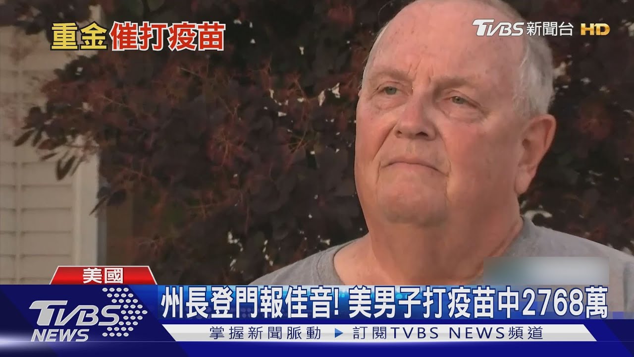 州長登門報佳音! 美男子打疫苗中2768萬