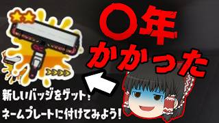 【スプラ3 #51】熟練度7になったけどなんか熟練度上がるの遅くないですか…？【ゆっくり実況】【スプラトゥーン3】