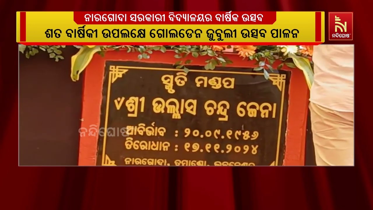 ଭୁବନେଶ୍ୱର ବ୍ଲକ ଅଧୀନ ତମାଣ୍ଡୋ ନାରଗୋଦା ସରକାରୀ ବିଦ୍ୟାଳ?