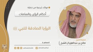 الرؤيا الصادقة للنبي صلى الله عليه وسلم  | فضيلة الشيخ صالح آل الشيخ image