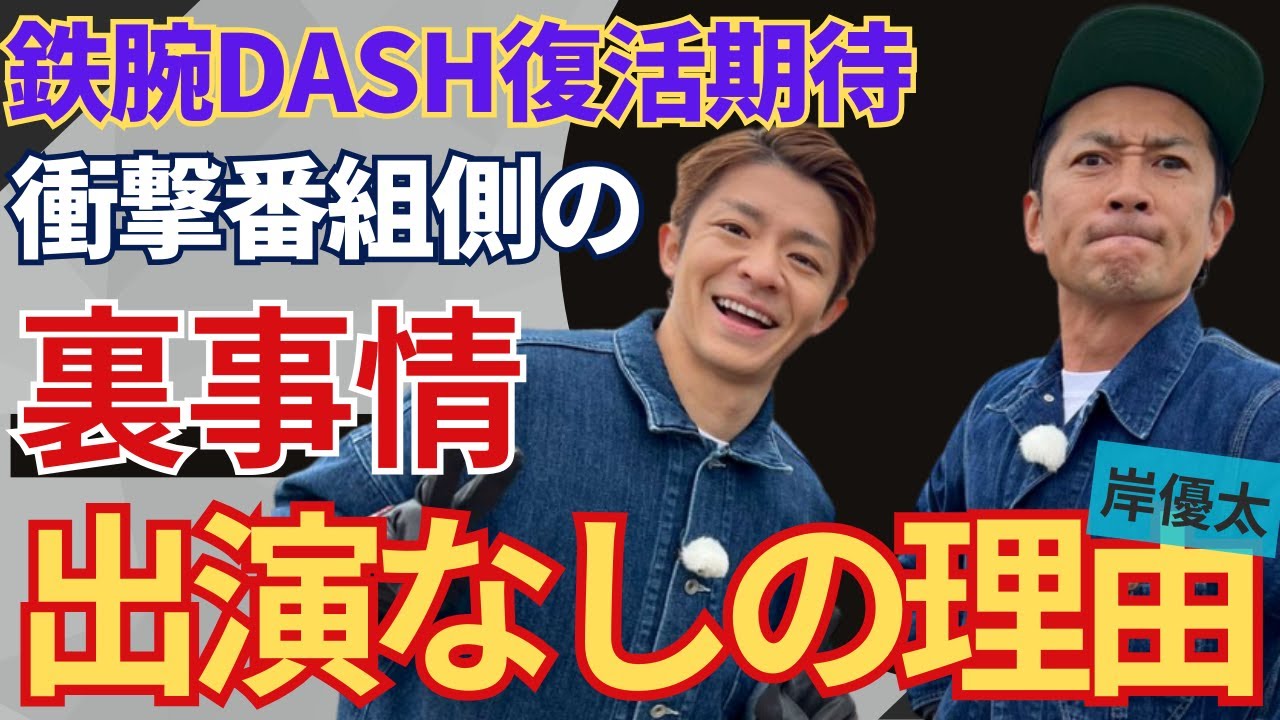 岸優太『鉄腕DASH』社長のコメントにファンが怒り心頭！続投を断言した社長に困惑の声が止まらない…昨日「Number_i」メンバーがNHKの地上波に登場し別の形で出演か