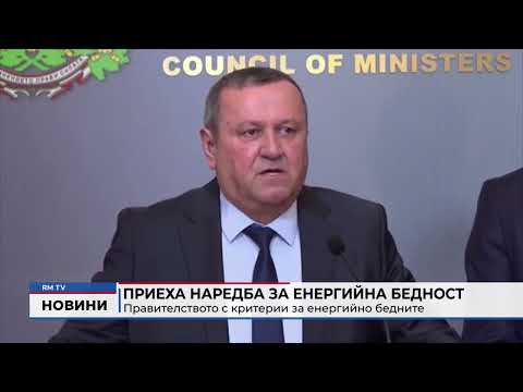 Приеха наредба за енергийна бедност: Правителството с критерии за енергийно бедните
