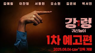 [강령: 귀신놀이] 1차 예고편