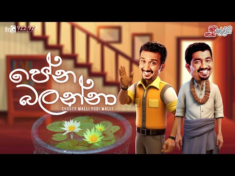 Chooty Malli Podi Malli | Pena Balanna (පේන බලන්නා)