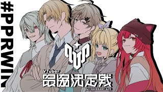 Vtuber最協決定戦「 PinPonRush 」勝つぞ！！#PPRWIN『 VALORANT 』【 エビオ/にじさんじ 】