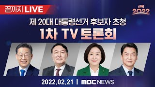 제 20대 대통령선거, 1차 초청후보 토론회 다시보기 - [선택2022] MBC뉴스 2022년 2월 21일