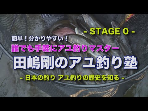 田嶋剛のアユ釣り塾0~Japanese sweetfish fishing school stage 0~