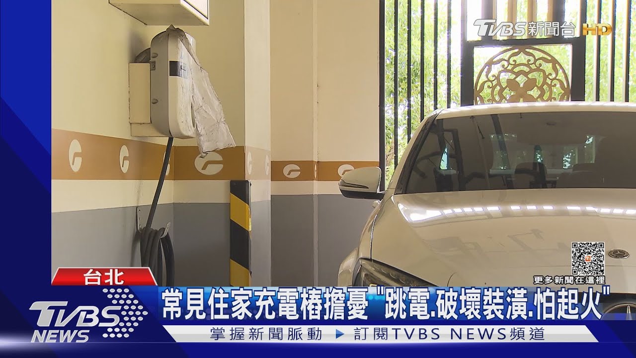 社區充電樁怎過管委會 「施工報告、保險、技師」
