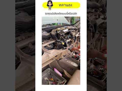 รถคุณมีเสียงดังแบบนี้หรือเปล่า