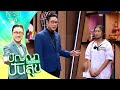 ปัญญาปันสุข2025 EP 24 น้องแพรว รับจ้างร้อ�