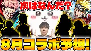 【モンスト】8月のコラボ予想！！去年はこの時期《ペルソナ5R》ビックなタイトルが続く中何が来るのか！？