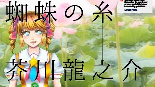【星鳴ルルコ】『蜘蛛の糸』を朗読しながら解説したよ☆【Vtuber】