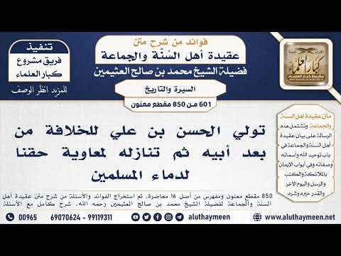[601 -850] تولي الحسن بن علي للخلافة من بعد أبيه ثم تنازله لمعاوية حقناً لدماء المسلمين - ابن عثيمين