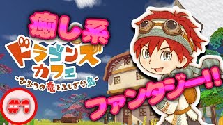 【ドラゴンズカフェ】#1 ランチプレートは目玉焼き！！