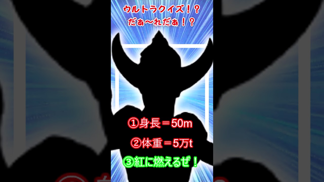 ゆるゆるショートヒーロー?クイズ「だぁ〜れだ！？No88」  #ヒーロー #特撮 #クイズ#ultraman