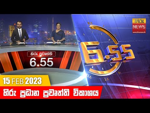 Hiru News 06.55 PM | 2023-02-15
