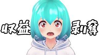 収益剥奪されます
