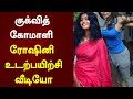 குக்வித் கோமாளி ரோஷினி உடற்பயிற்சி வ
