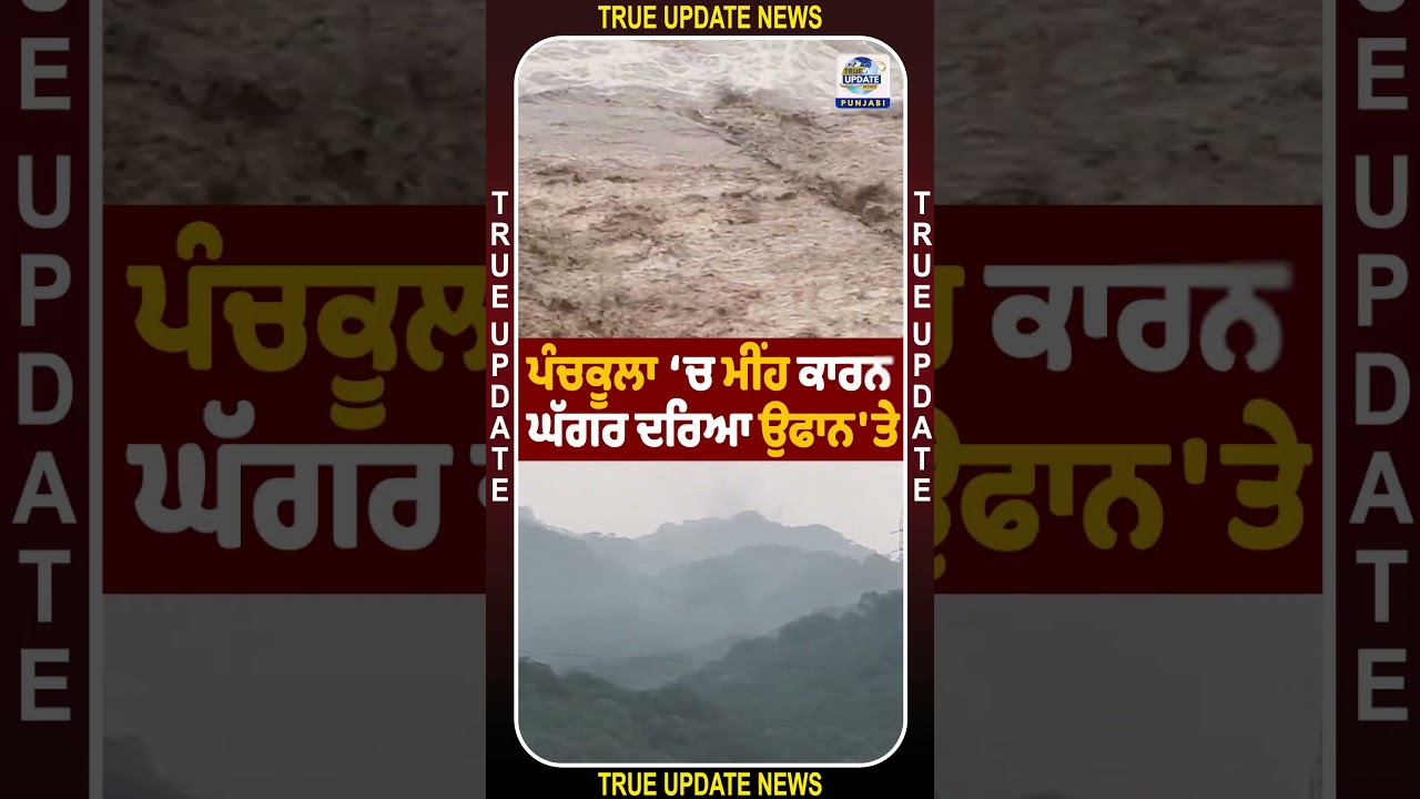 ਪੰਚਕੂਲਾ 'ਚ ਮੀਂਹ ਕਾਰਨ ਘੱਗਰ ਦਰਿਆ ਉਫਾਨ 'ਤੇ