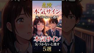 【恋愛雑学ＹＲ】【危険】気づかないと逃す。男の本気サイン5選 #恋愛心理 #漫画 #相性抜群 #恋愛雑学 #恋愛 #大好きな人の気持ち #脈ありサイン #anime #男と女 #manga