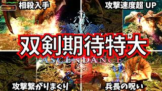 【MHWA】アセンダンス双剣も熱い！！！！！！！判明した要素部分解説まとめ【モンハンワイルズ】