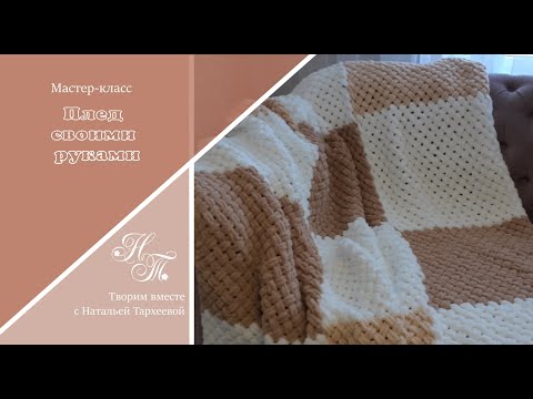 Плед своими руками из пряжи Ализе пуффи / plaid with your own hands