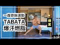 TABATA爆汗燃脂 四分鐘 一首歌的時間運動|EP5|漫漫日出海景民宿