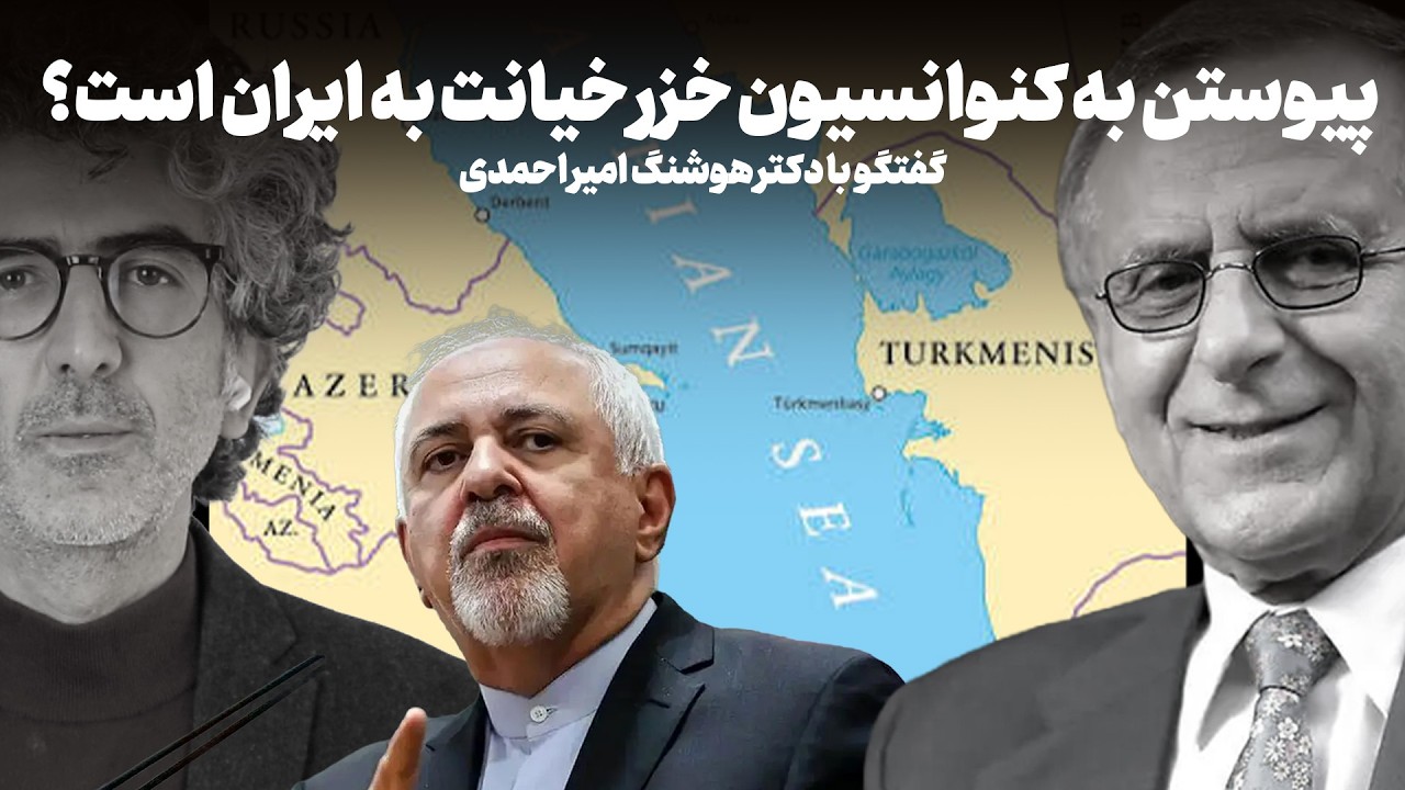 «پیوستن به کنوانسیون دریای خزر خیانت به ایران است» پاسخ صریح پروفسور هوشنگ ا?