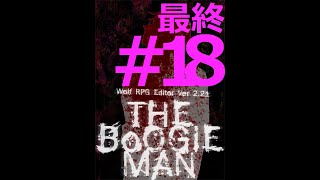 【フリゲ作者のフリゲ実況】The Boogie Man part18【鳥籠実況】