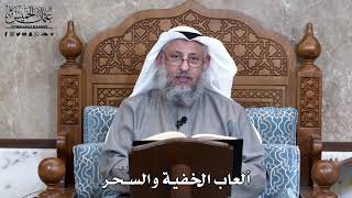 848 - ألعاب الخفية والسحر - عثمان الخميس